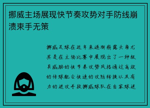 挪威主场展现快节奏攻势对手防线崩溃束手无策