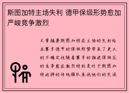斯图加特主场失利 德甲保级形势愈加严峻竞争激烈