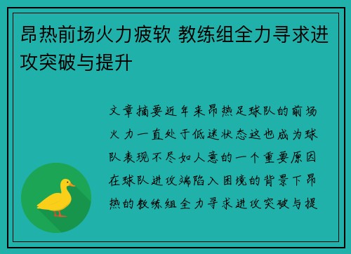 昂热前场火力疲软 教练组全力寻求进攻突破与提升