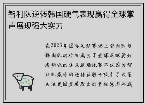 智利队逆转韩国硬气表现赢得全球掌声展现强大实力