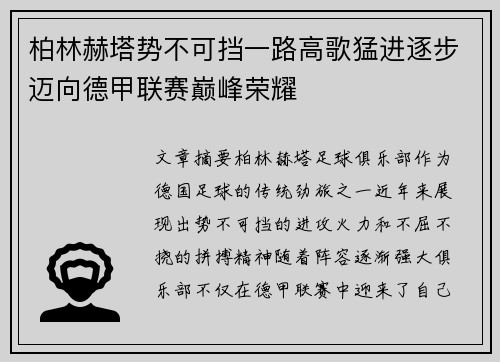 柏林赫塔势不可挡一路高歌猛进逐步迈向德甲联赛巅峰荣耀