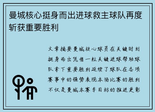 曼城核心挺身而出进球救主球队再度斩获重要胜利