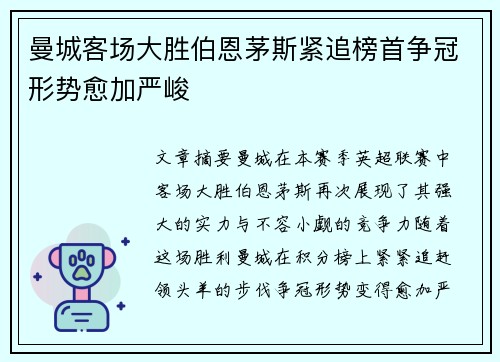 曼城客场大胜伯恩茅斯紧追榜首争冠形势愈加严峻