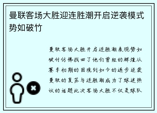 曼联客场大胜迎连胜潮开启逆袭模式势如破竹