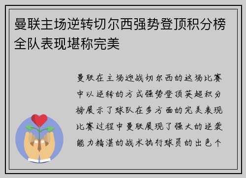 曼联主场逆转切尔西强势登顶积分榜全队表现堪称完美