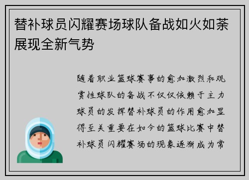 替补球员闪耀赛场球队备战如火如荼展现全新气势