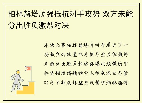 柏林赫塔顽强抵抗对手攻势 双方未能分出胜负激烈对决