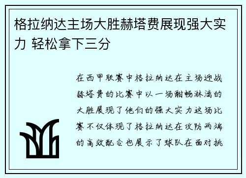 格拉纳达主场大胜赫塔费展现强大实力 轻松拿下三分