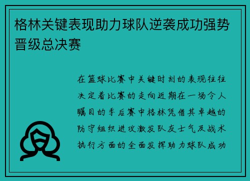 格林关键表现助力球队逆袭成功强势晋级总决赛