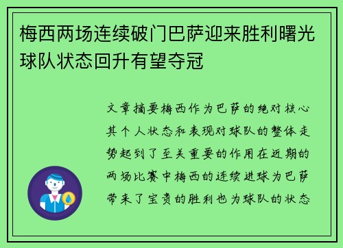 梅西两场连续破门巴萨迎来胜利曙光球队状态回升有望夺冠