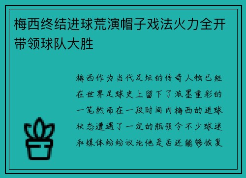 梅西终结进球荒演帽子戏法火力全开带领球队大胜
