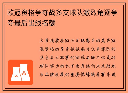 欧冠资格争夺战多支球队激烈角逐争夺最后出线名额