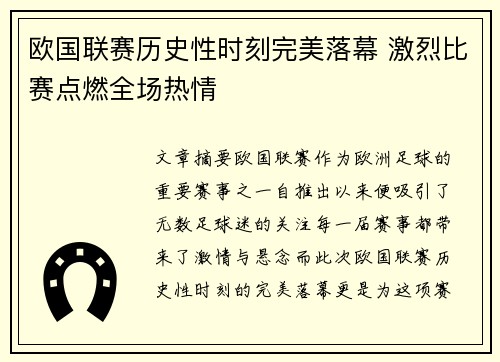 欧国联赛历史性时刻完美落幕 激烈比赛点燃全场热情