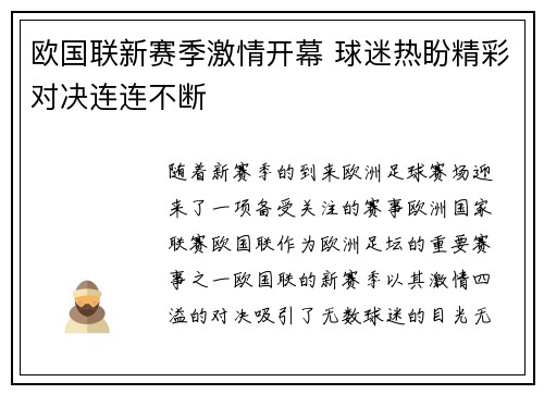 欧国联新赛季激情开幕 球迷热盼精彩对决连连不断