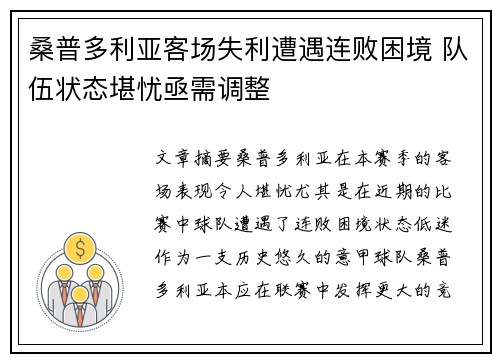 桑普多利亚客场失利遭遇连败困境 队伍状态堪忧亟需调整