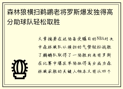 森林狼横扫鹈鹕老将罗斯爆发独得高分助球队轻松取胜