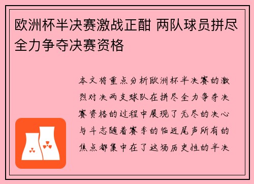 欧洲杯半决赛激战正酣 两队球员拼尽全力争夺决赛资格