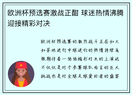 欧洲杯预选赛激战正酣 球迷热情沸腾迎接精彩对决