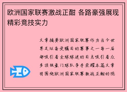 欧洲国家联赛激战正酣 各路豪强展现精彩竞技实力