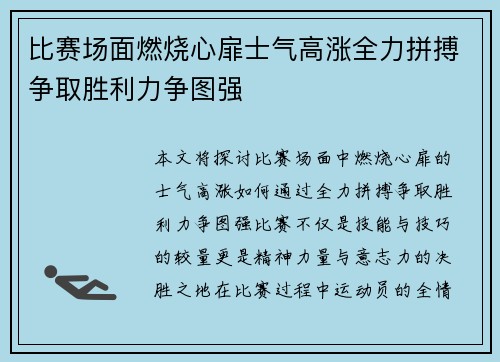 比赛场面燃烧心扉士气高涨全力拼搏争取胜利力争图强