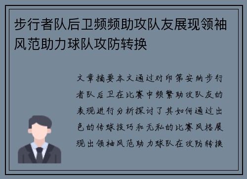 步行者队后卫频频助攻队友展现领袖风范助力球队攻防转换