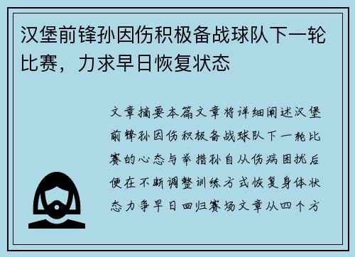 汉堡前锋孙因伤积极备战球队下一轮比赛，力求早日恢复状态