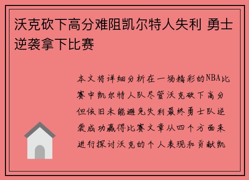 沃克砍下高分难阻凯尔特人失利 勇士逆袭拿下比赛