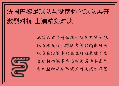 法国巴黎足球队与湖南怀化球队展开激烈对抗 上演精彩对决