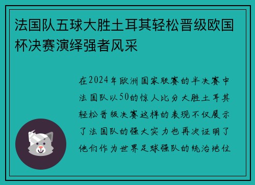 法国队五球大胜土耳其轻松晋级欧国杯决赛演绎强者风采