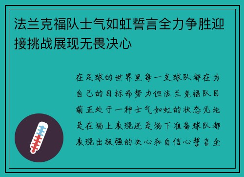 法兰克福队士气如虹誓言全力争胜迎接挑战展现无畏决心