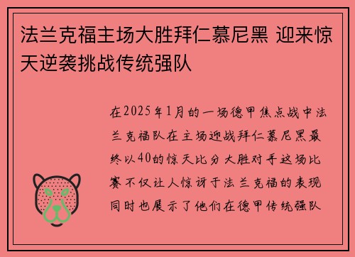 法兰克福主场大胜拜仁慕尼黑 迎来惊天逆袭挑战传统强队