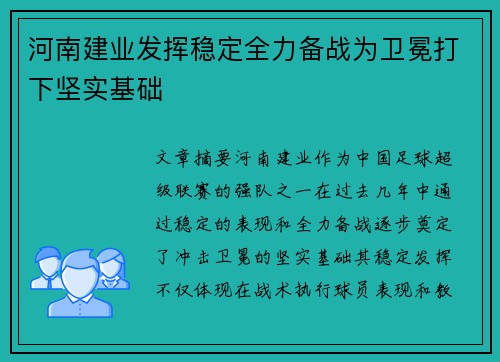 河南建业发挥稳定全力备战为卫冕打下坚实基础