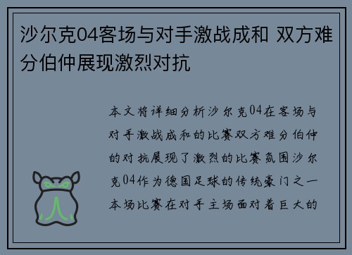 沙尔克04客场与对手激战成和 双方难分伯仲展现激烈对抗