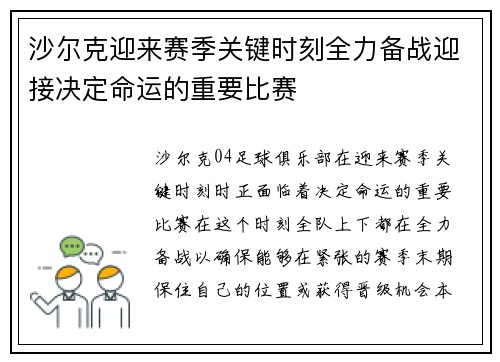 沙尔克迎来赛季关键时刻全力备战迎接决定命运的重要比赛