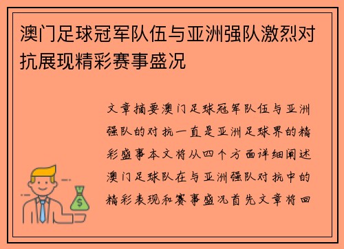 澳门足球冠军队伍与亚洲强队激烈对抗展现精彩赛事盛况