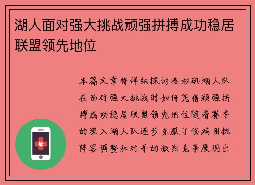 湖人面对强大挑战顽强拼搏成功稳居联盟领先地位