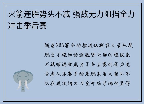 火箭连胜势头不减 强敌无力阻挡全力冲击季后赛