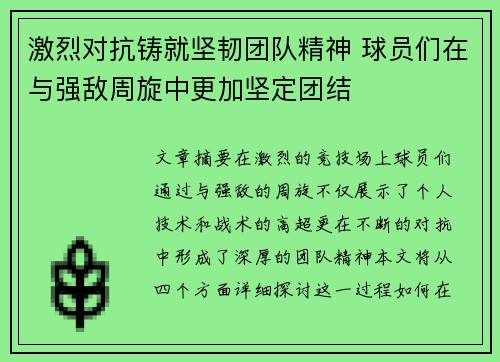 激烈对抗铸就坚韧团队精神 球员们在与强敌周旋中更加坚定团结