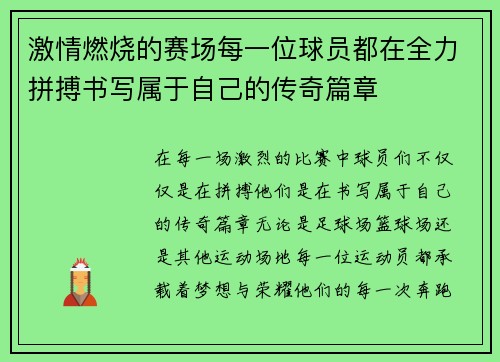激情燃烧的赛场每一位球员都在全力拼搏书写属于自己的传奇篇章