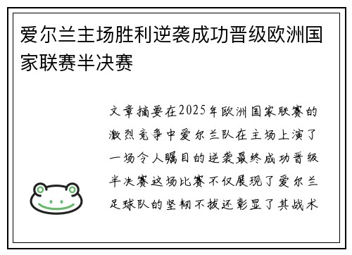 爱尔兰主场胜利逆袭成功晋级欧洲国家联赛半决赛