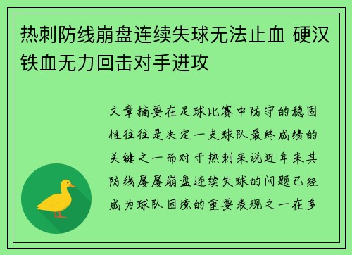 热刺防线崩盘连续失球无法止血 硬汉铁血无力回击对手进攻