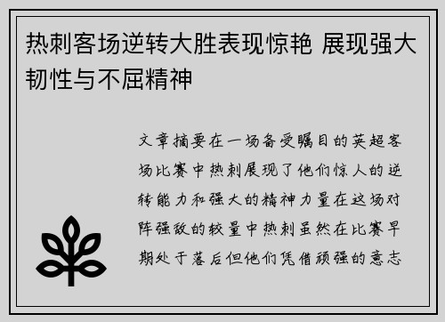 热刺客场逆转大胜表现惊艳 展现强大韧性与不屈精神