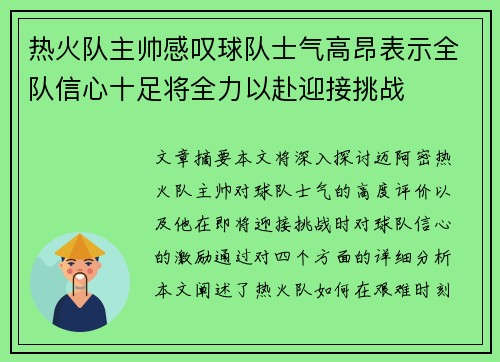 热火队主帅感叹球队士气高昂表示全队信心十足将全力以赴迎接挑战