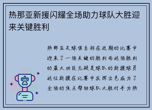 热那亚新援闪耀全场助力球队大胜迎来关键胜利