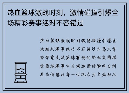 热血篮球激战时刻，激情碰撞引爆全场精彩赛事绝对不容错过