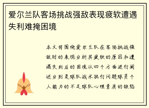 爱尔兰队客场挑战强敌表现疲软遭遇失利难掩困境