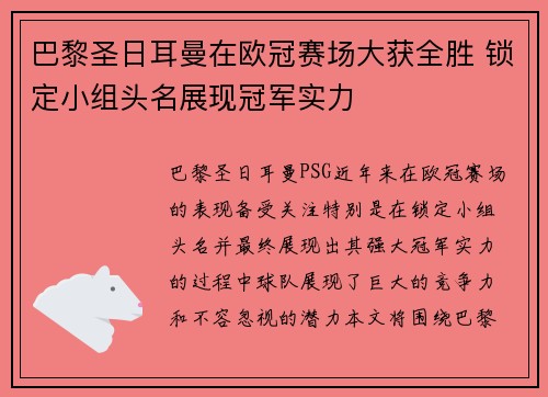 巴黎圣日耳曼在欧冠赛场大获全胜 锁定小组头名展现冠军实力
