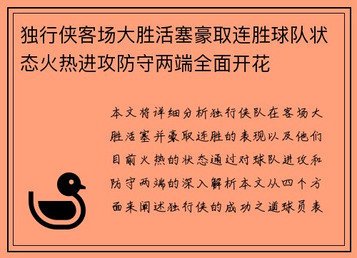 独行侠客场大胜活塞豪取连胜球队状态火热进攻防守两端全面开花