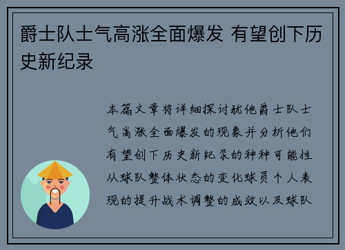 爵士队士气高涨全面爆发 有望创下历史新纪录