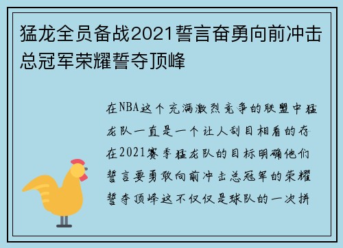 猛龙全员备战2021誓言奋勇向前冲击总冠军荣耀誓夺顶峰